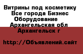 Витрины под косметику - Все города Бизнес » Оборудование   . Архангельская обл.,Архангельск г.